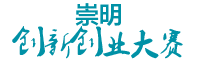 崇明创新大赛